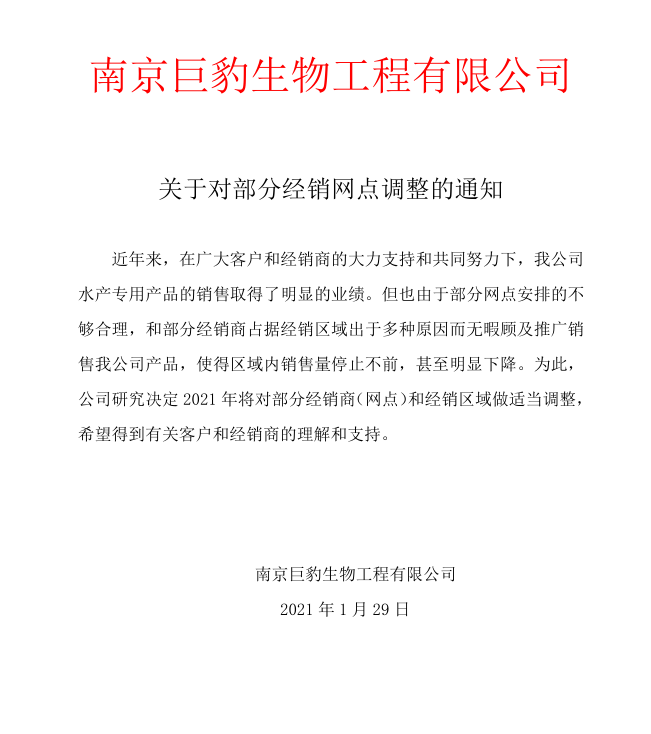 巨豹经销网点调整通知.png